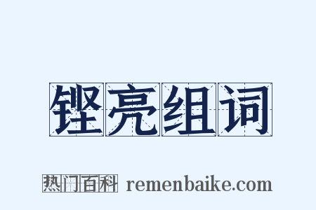 铿亮组词是什么意思的图片